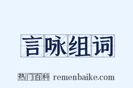 言咏组词是什么意思的图片